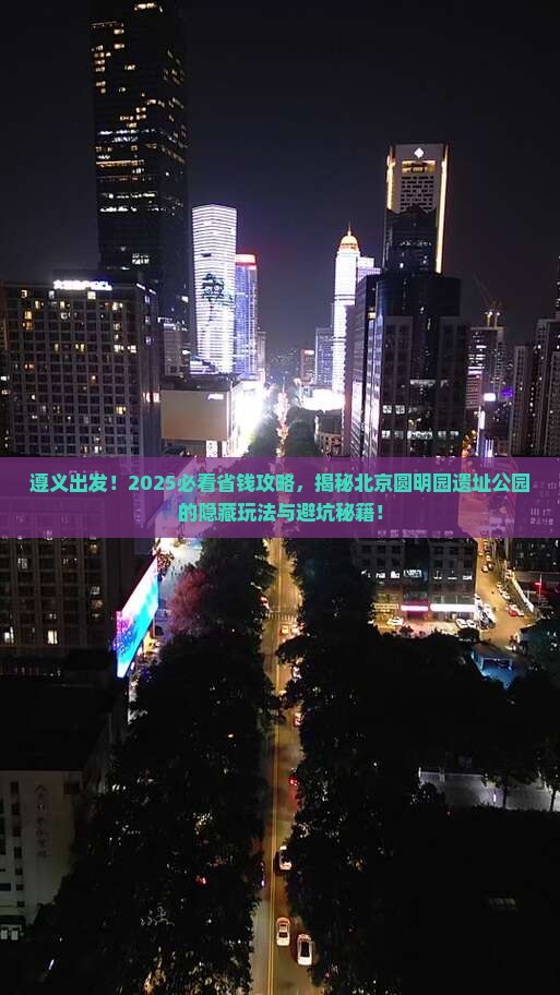 遵义到北京圆明园遗址公园攻略