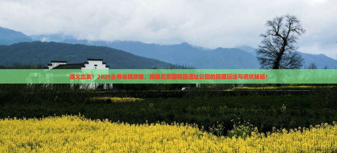 遵义到北京圆明园遗址公园攻略