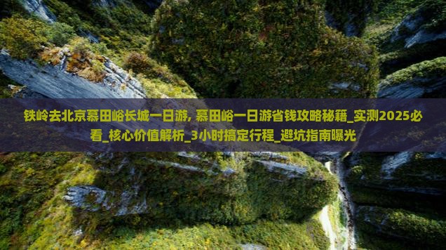 铁岭去北京慕田峪长城一日游
