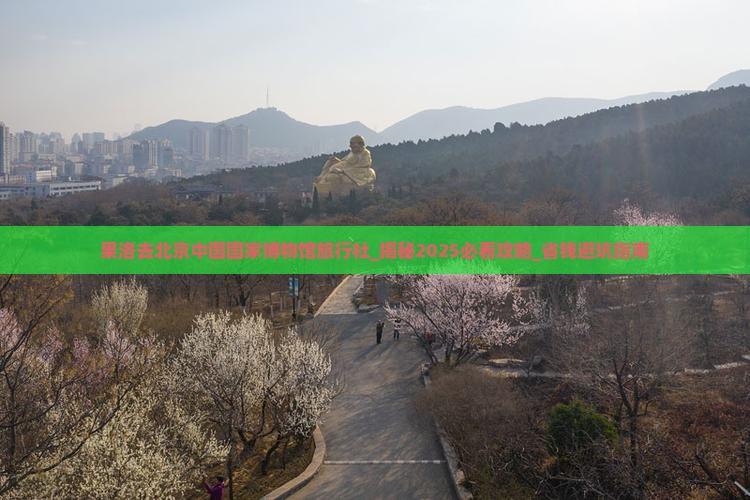 果洛去北京中国国家博物馆旅行社
