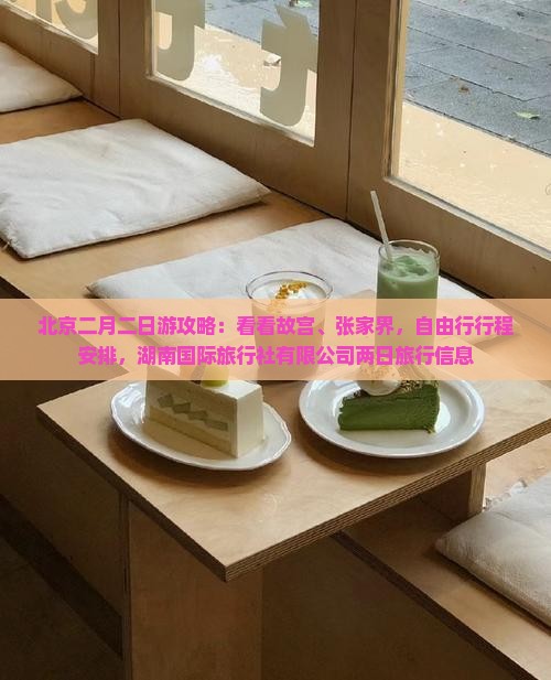 二月去北京二日游