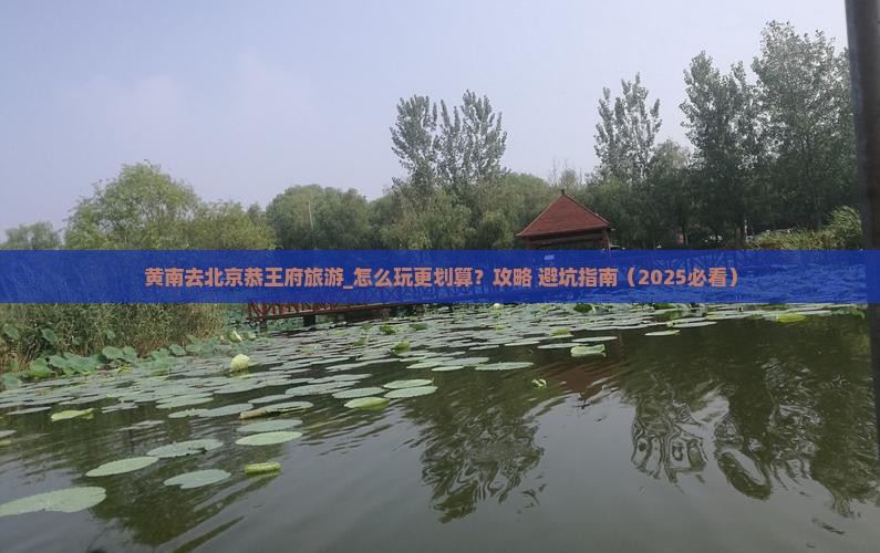 黄南去北京恭王府旅游