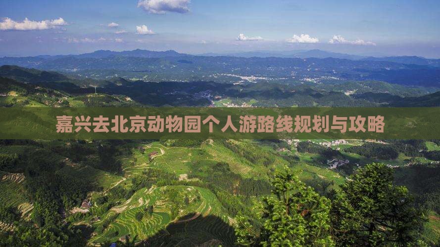 嘉兴去北京动物园个人游