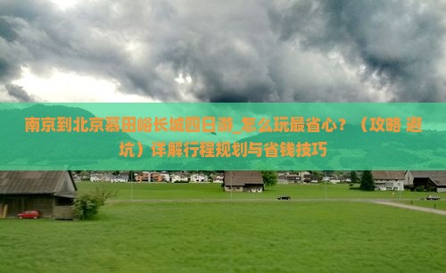 南京到北京慕田峪长城四日游