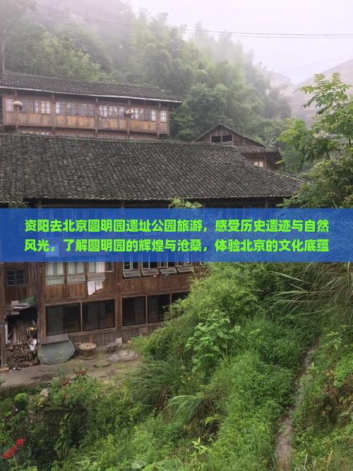 资阳去北京圆明园遗址公园旅游 资阳去北京圆明园遗址公园旅游