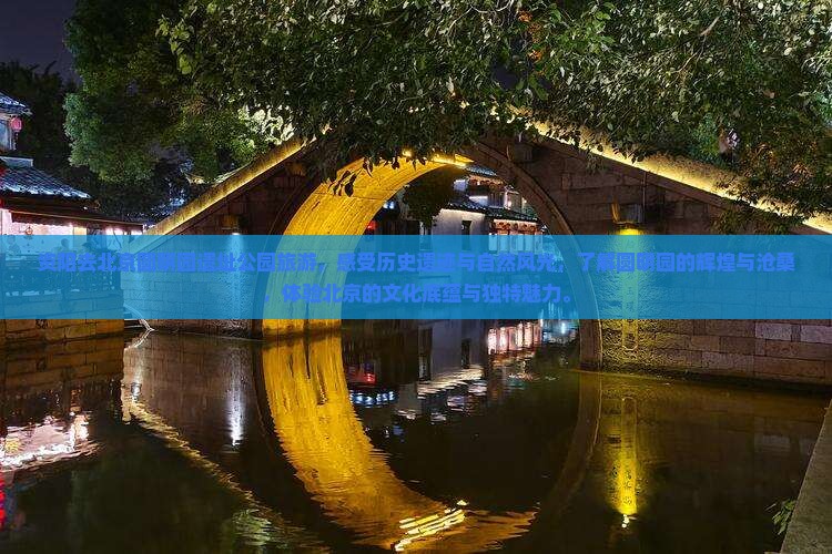 资阳去北京圆明园遗址公园旅游 资阳去北京圆明园遗址公园旅游