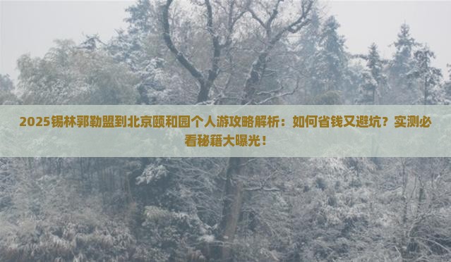 锡林郭勒盟到北京颐和园个人游