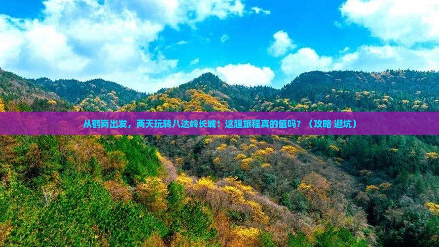鹤岗到北京八达岭长城二日游