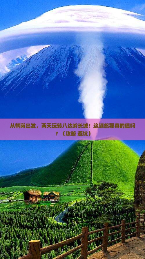 鹤岗到北京八达岭长城二日游