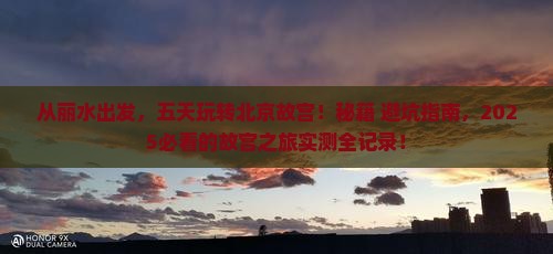 丽水去北京故宫博物院五日游