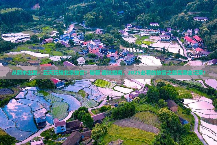 丽水去北京故宫博物院五日游