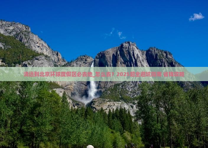 清远到北京环球度假区必去地