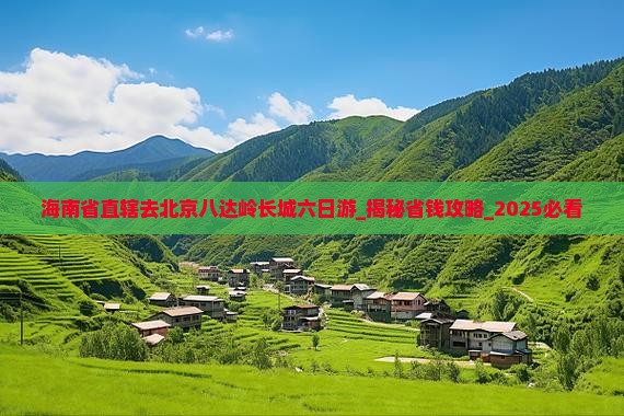 海南省直辖去北京八达岭长城六日游