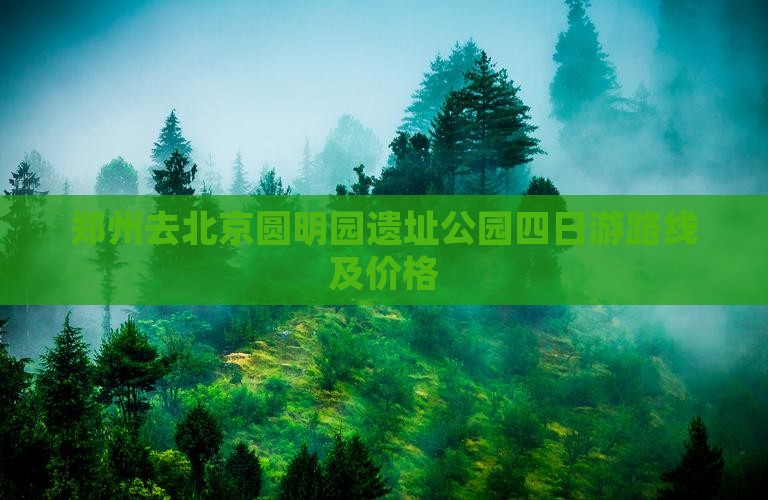 郑州去北京圆明园遗址公园四日游