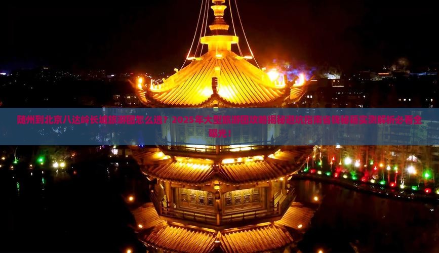 随州到北京八达岭长城大型旅游团