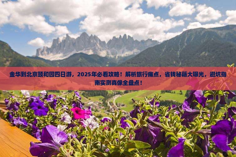 金华到北京颐和园四日游