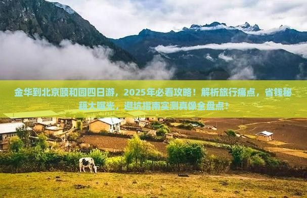 金华到北京颐和园四日游