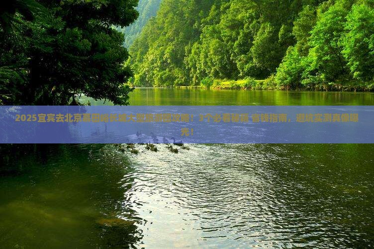 宜宾去北京慕田峪长城大型旅游团