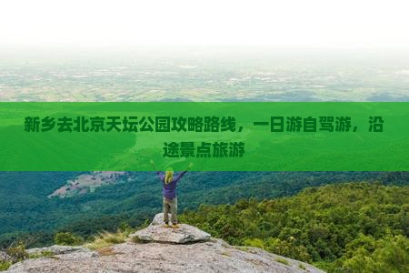 新乡去北京天坛公园攻略