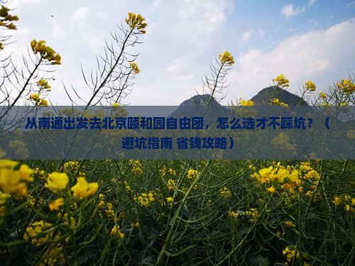南通去北京颐和园自由团
