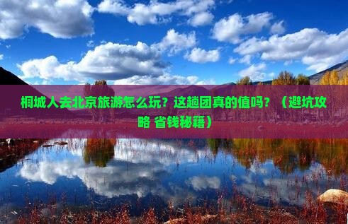 桐城去北京大型旅游团