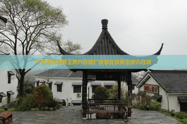 广安去北京恭王府六日游