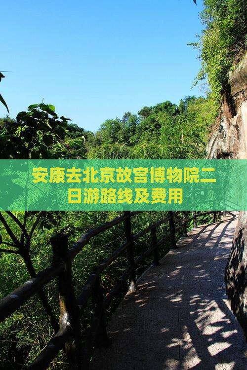安康去北京故宫博物院二日游
