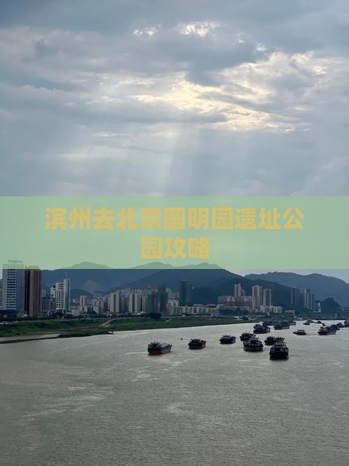 滨州去北京圆明园遗址公园攻略