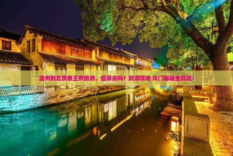 温州到北京恭王府旅游