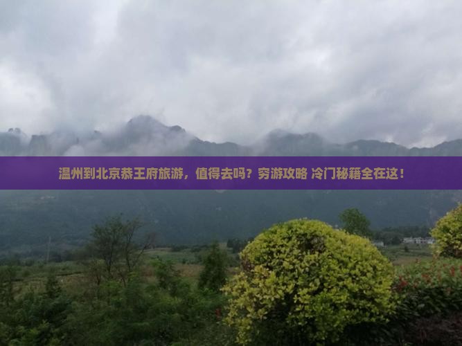 温州到北京恭王府旅游