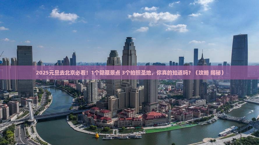 元旦到北京中国国家博物馆必去地