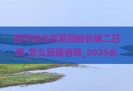 四平去北京慕田峪长城二日游