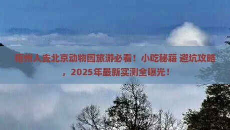 梧州去北京动物园旅游小吃