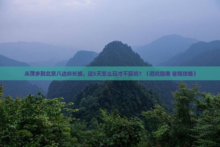 萍乡去北京八达岭长城景点