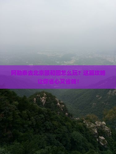 阿勒泰去北京颐和园旅行社