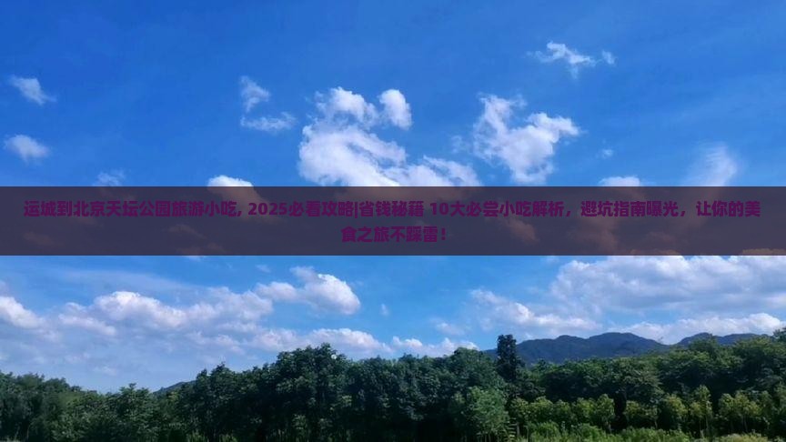 运城到北京天坛公园旅游小吃