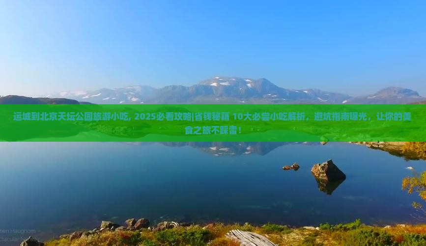 运城到北京天坛公园旅游小吃