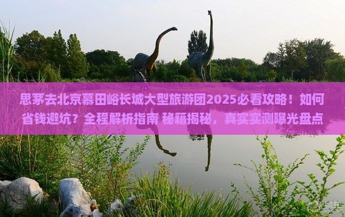 思茅去北京慕田峪长城大型旅游团