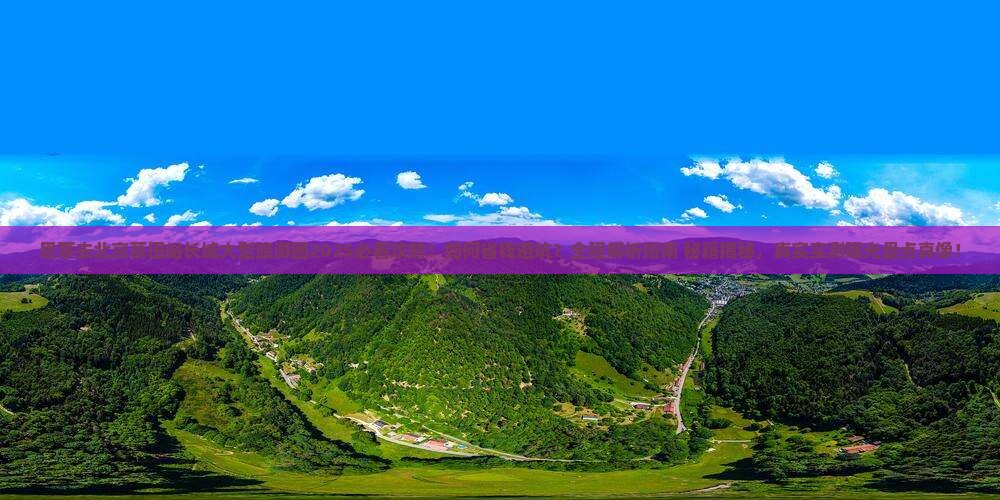 思茅去北京慕田峪长城大型旅游团