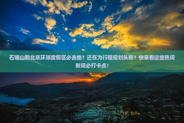 石嘴山到北京环球度假区必去地
