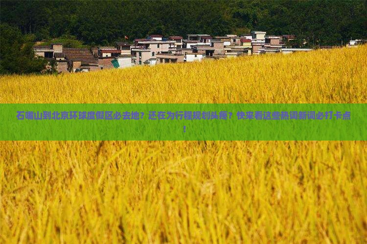 石嘴山到北京环球度假区必去地