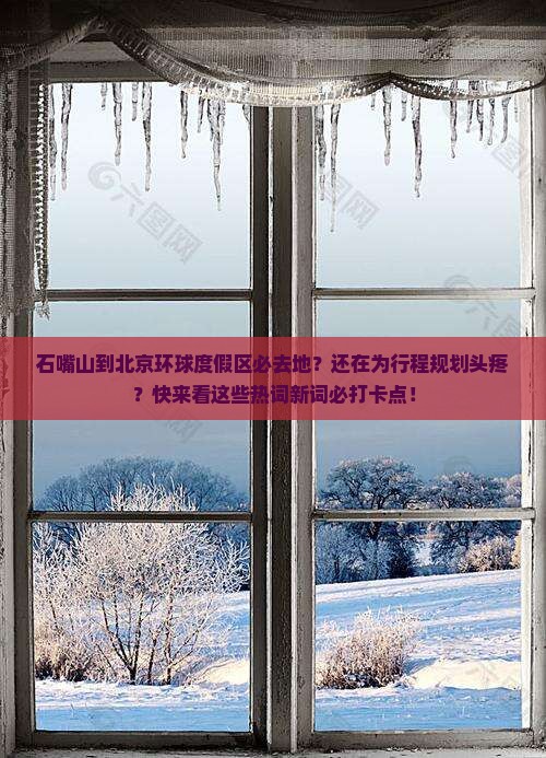 石嘴山到北京环球度假区必去地