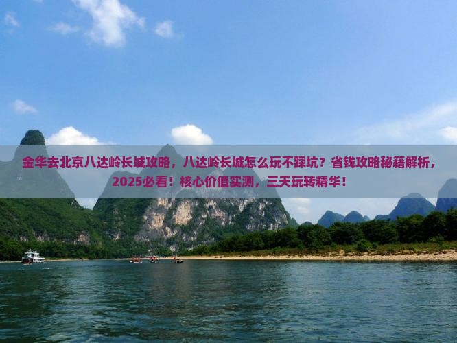 金华去北京八达岭长城攻略