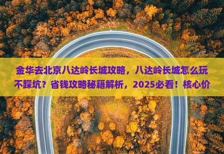 金华去北京八达岭长城攻略