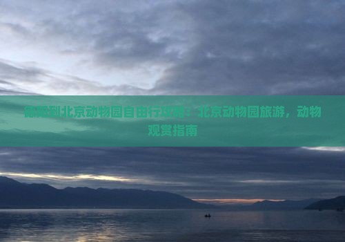 德阳到北京动物园自由行