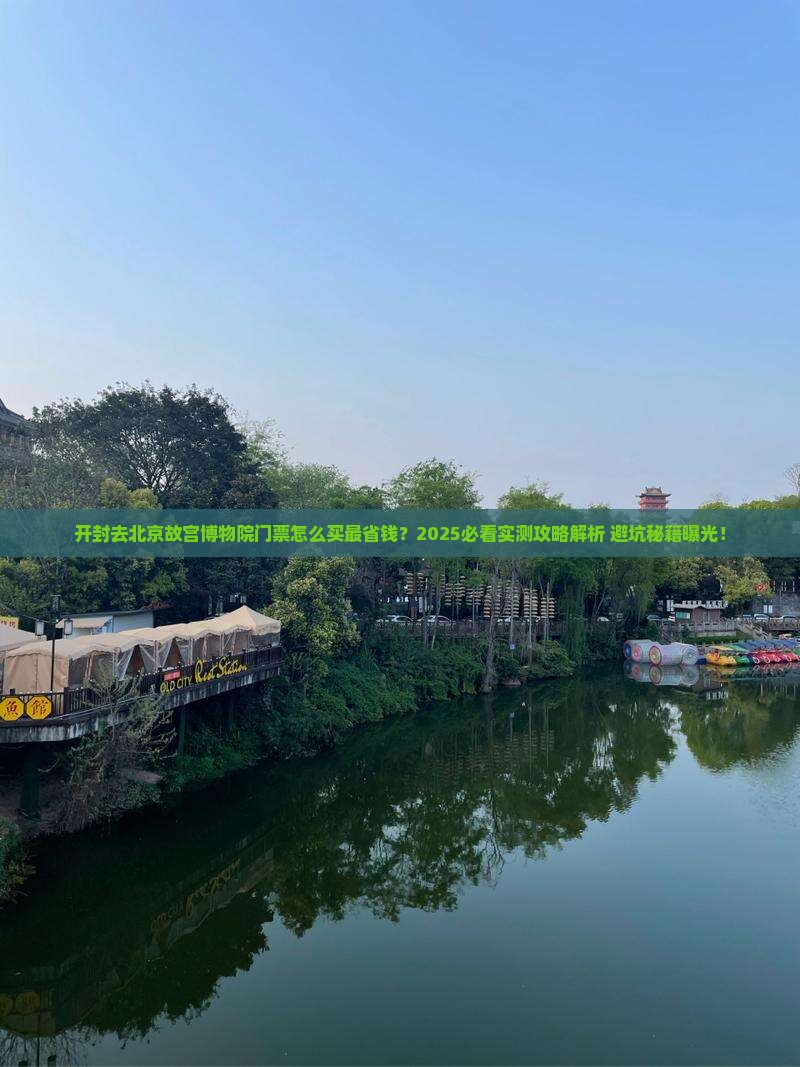开封去北京故宫博物院门票