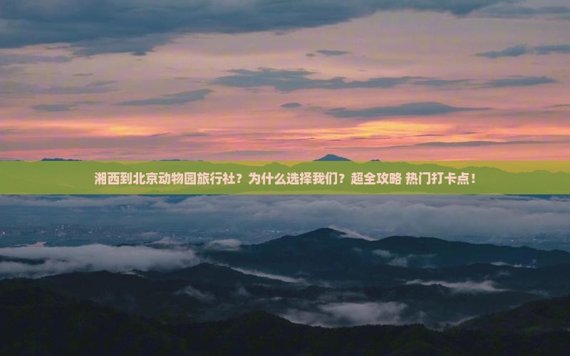 湘西到北京动物园旅行社