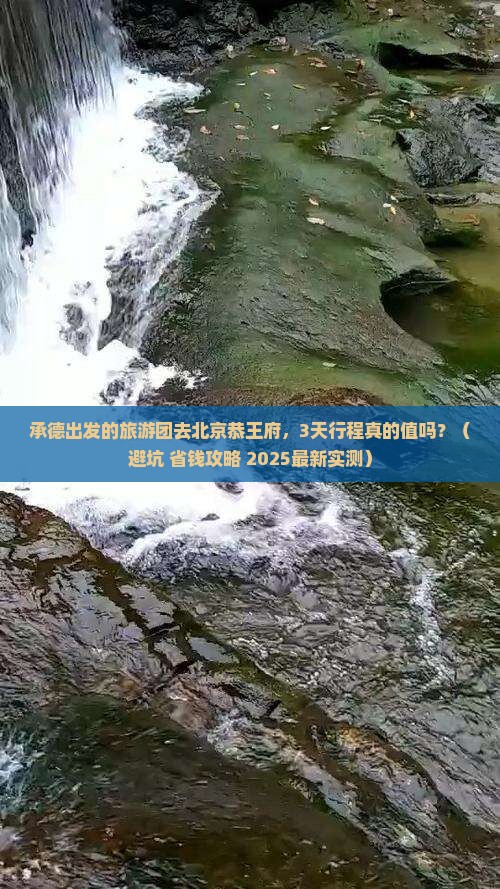 承德到北京恭王府大型旅游团