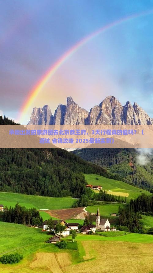 承德到北京恭王府大型旅游团