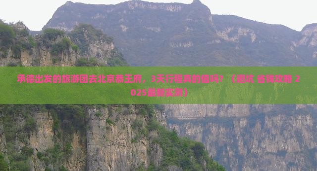 承德到北京恭王府大型旅游团